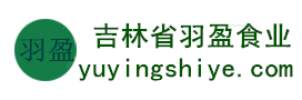 吉林省羽盈食業(yè)有限公司，長(zhǎng)白山特產(chǎn)食品，橫寬獸牌糖果